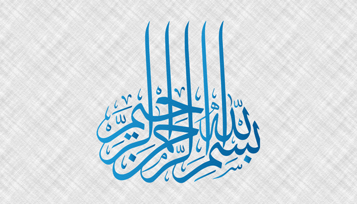 الجهر بالبسملة بين عقيدة عليٍّ (عليه السلام) وسُنَّة بني أميَّة