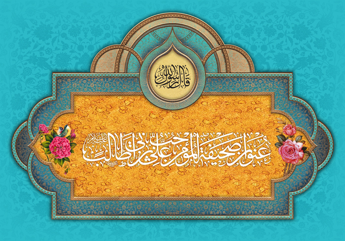 الإمام عَلِيّ وعترته (عليهم السَّلَام) وسيلة لجواز الصّراط