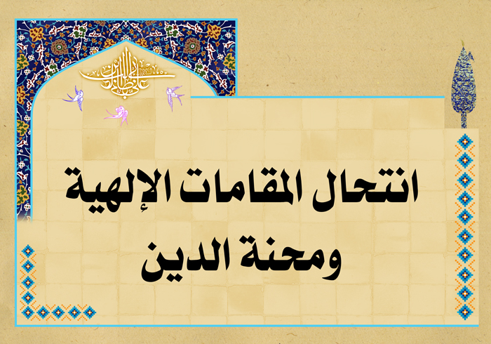 انتحال المقامات الإلهية ومحنة الدين