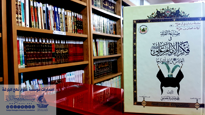 صدر حديثا كتاب : صناعة القائد في فكر الإمام علي، العباس بن علي (عليهما السلام) أنموذجاً
