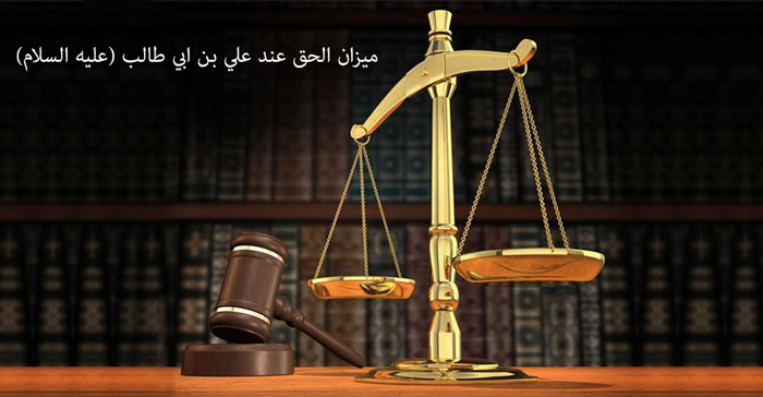 ميزان الحق عند علي بن ابي طالب (عليه السلام)