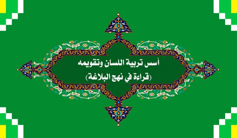 أسس تربية اللسان وتقويمه (قراءة في نهج البلاغة)