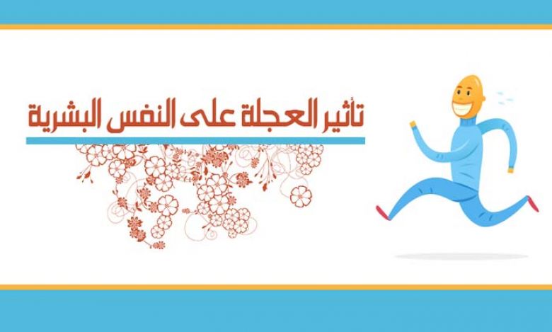 تأثير العجلة على النفس البشرية