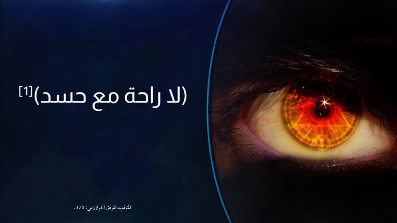 (لا راحة مع حسد)[1]