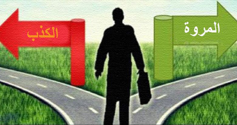 المروّة والكذب نقيضان لا يجتمعان