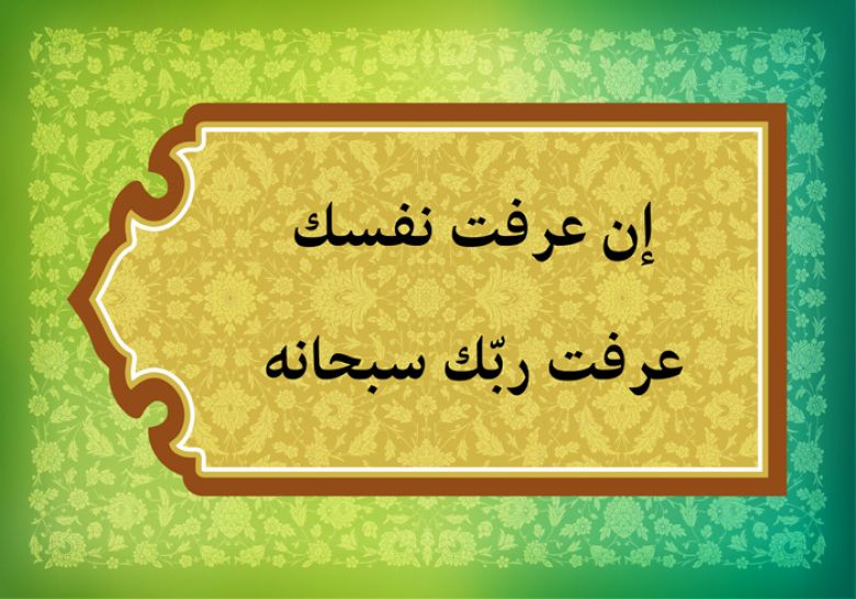 إن عرفت نفسك عرفت ربّك سبحانه