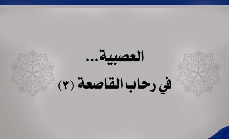 العصبية ... في رحاب القاصعة (3)