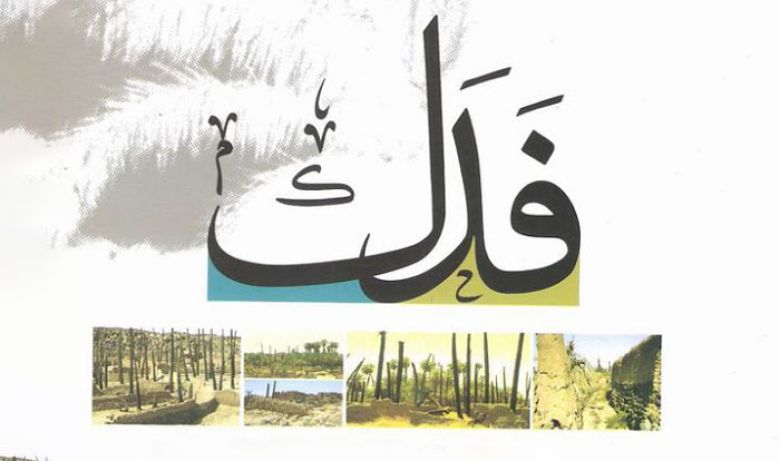 فدك...  بين النحلة والقضية