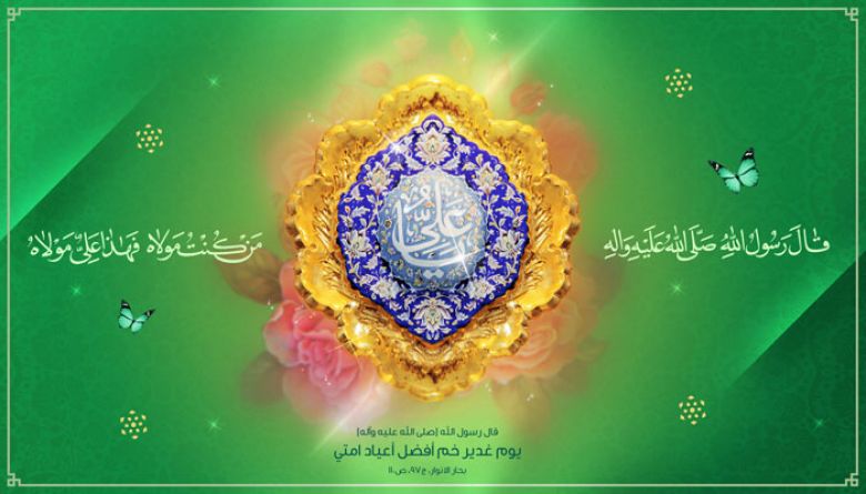 الغدير... حجة الله الدامغة...