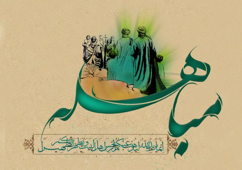 المباهلة... محطة في درب الولاية