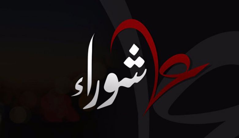 ثورة عاشوراء بين إصلاح الإمام الحُسَين (عليه السَّلَام) وجرم الأمويين (لعنهم الله)