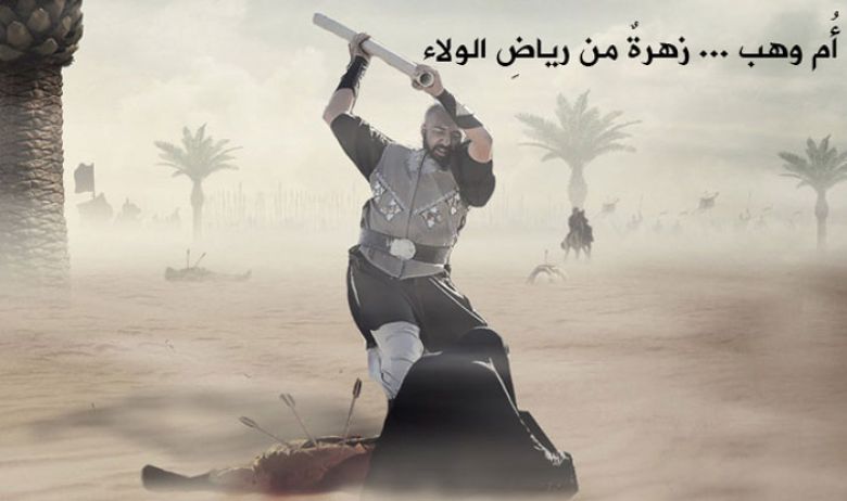 أُم وهب ... زهرةٌ من رياضِ الولاءِ