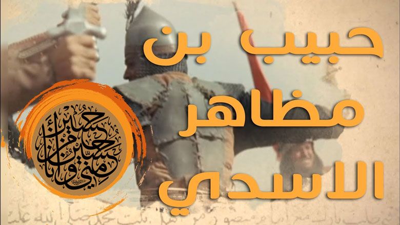 حَبِيب بن مظاهر.. الرجل الفقيه: