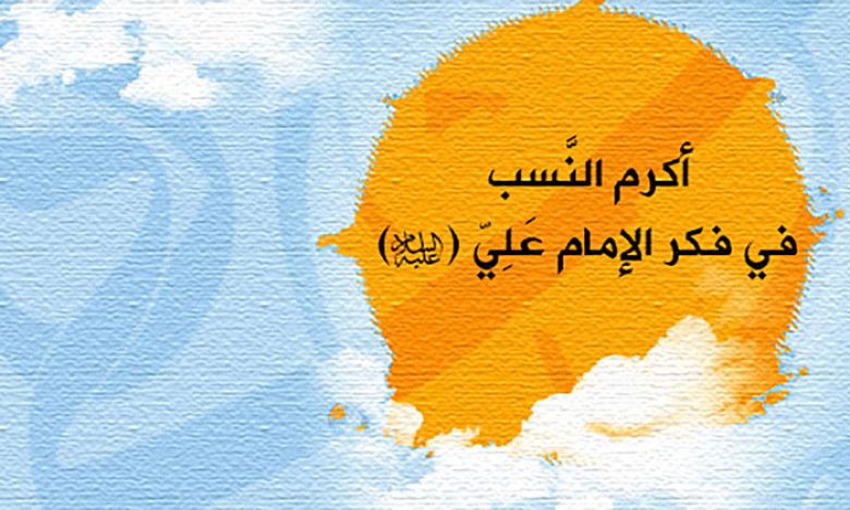 أكرم النَّسب في فكر الإمام عَلِيّ بن أبي طالب (عليه السَّلَام)