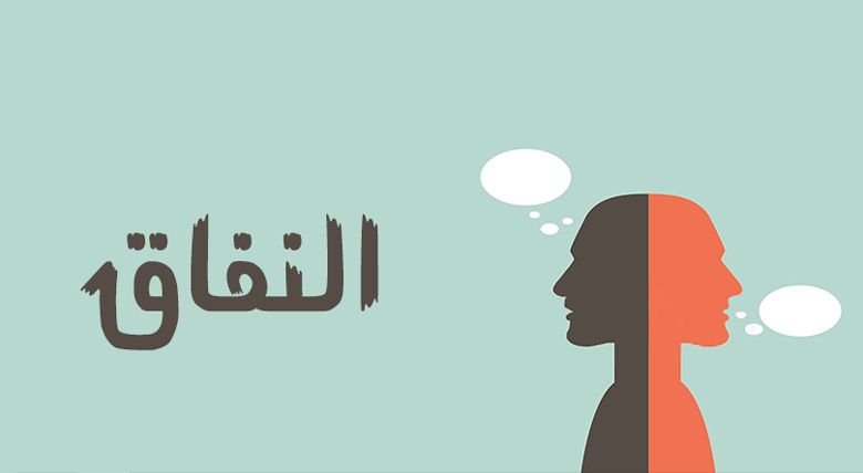 (الوِفاق والنّفاق) في نظر الإسلام