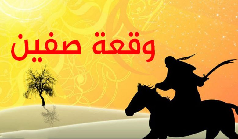 صفِّين... بغي خلف قميص