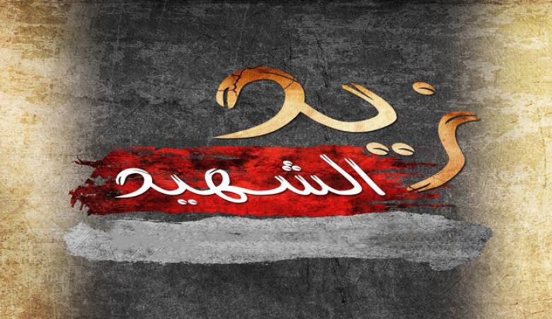 ثَائِرُون عَلَى خُطَى الإِمَامِ الحُسَين (عَلِيهِ السَّلَام) حَفِيدُه زَيدُ الشَّهِيدُ أنموذجًا