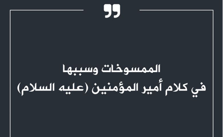 الممسوخات وسببها في كلام أمير المؤمنين (عليه السلام)