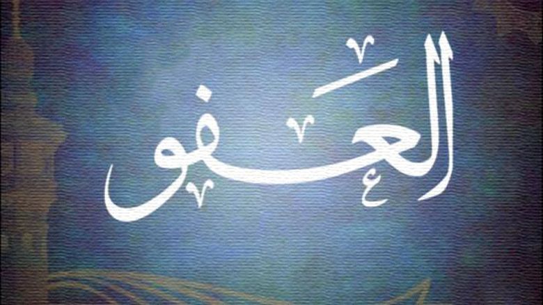 العفو عن العدو حين التَّمكّن منه