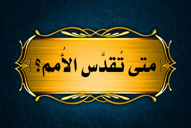 متى تُقدَّس الأُمم؟