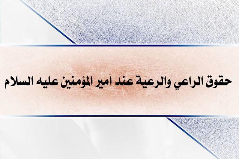 حقوق الراعي والرعية عند أمير المؤمنين عليه السلام