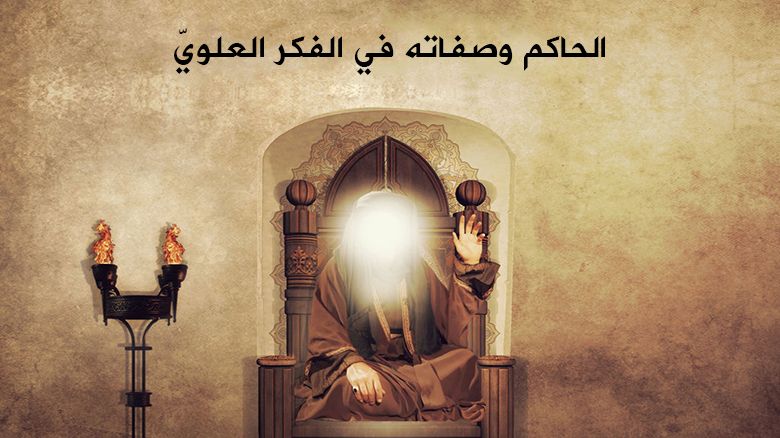 الحاكم وصفاته في الفكر العلويّ