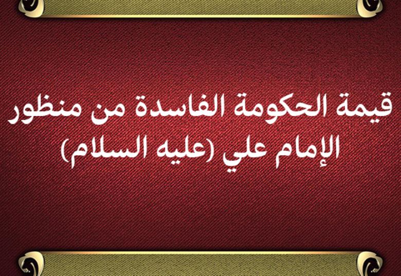 قيمة الحكومة الفاسدة من منظور الإمام علي (عليه السلام)