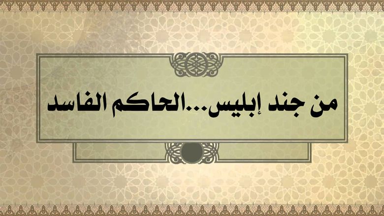 من جند إبليس...الحاكم الفاسد