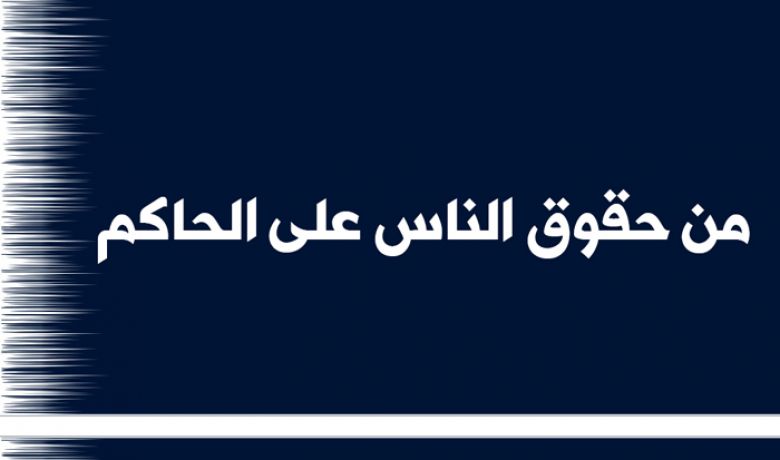 من حقوق الناس على الحاكم
