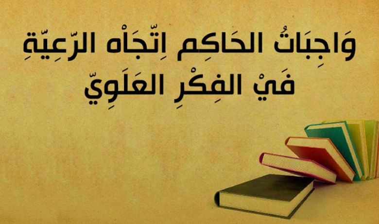 وَاجِبَاتُ الحَاكِم اِتّجَاْه الرَّعِيَّةِ فَيْ الفِكْرِ العَلَوِيّ