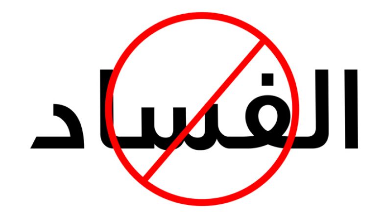 محاربة الفساد في خلافة أمير المؤمنين (عليه السَّلَام)