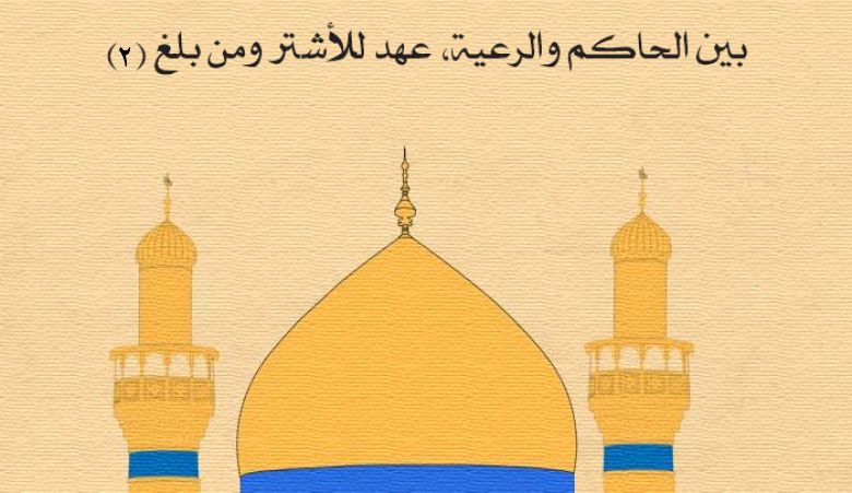 بين الحاكم والرعية، عهد للأشتر ومن بلغ.....(2)