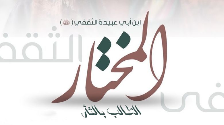 الطالب بالثأر.. المختار الثقفي