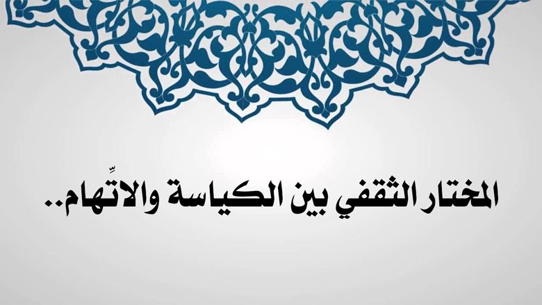 المختار بين الكياسة والاتِّهام..