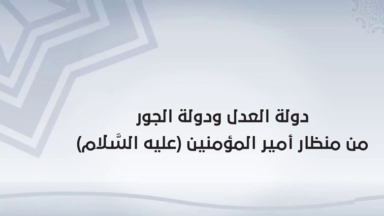 دولة العدل ودولة الجور من منظار أمير المؤمنين (عليه السَّلَام)