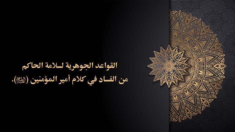 القواعد الجوهرية لسلامة الحاكم من الفساد في كلام أمير المؤمنين (عليه السلام).