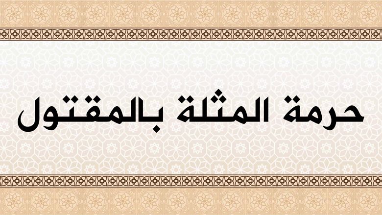 حرمة المثلة بالمقتول