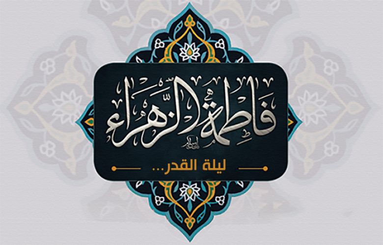 فاطمة ليلة القدر...