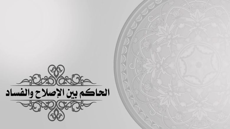 الحاكم بين الإصلاح والفساد