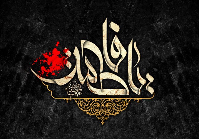 بفقدك يا فاطمة فقدت رسول الله