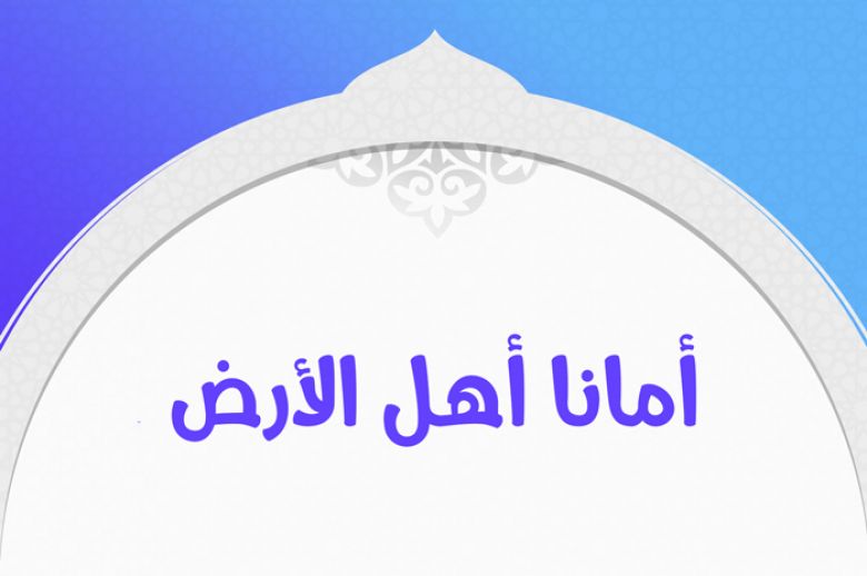 أمانا أهل الأرض