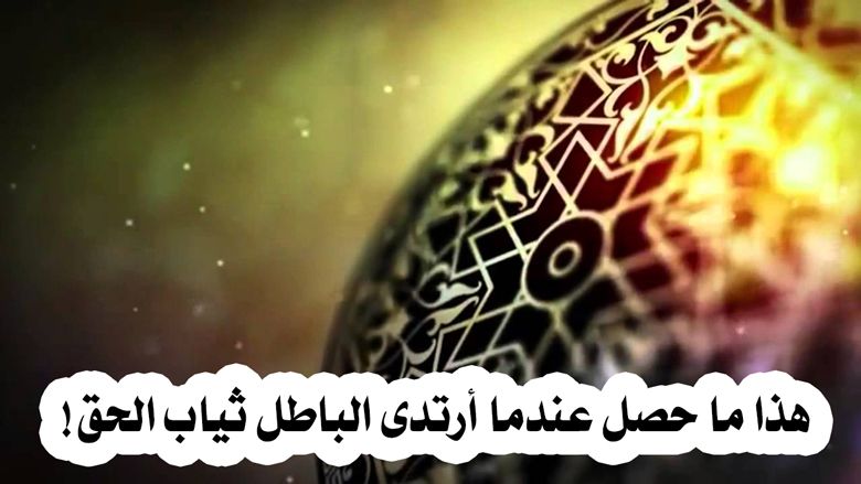 هذا ما حصل عندما أرتدى الباطل ثياب الحق!