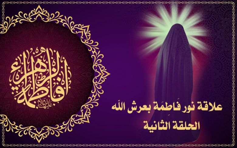 علاقة نور فَاطِمَة بعرش الله - الحلقة الثانية