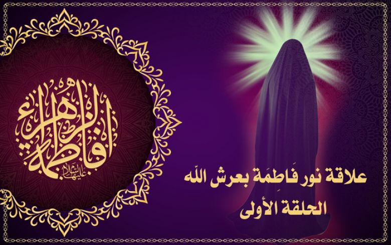 علاقة نور فاطمة بعرش الله - الحلقة الأولى