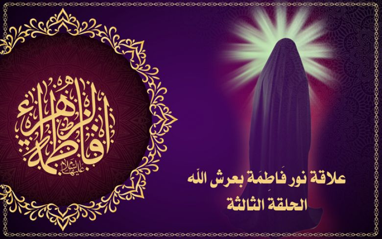 علاقة نور فَاطِمَة بعرش الله - الحلقة الثالثة