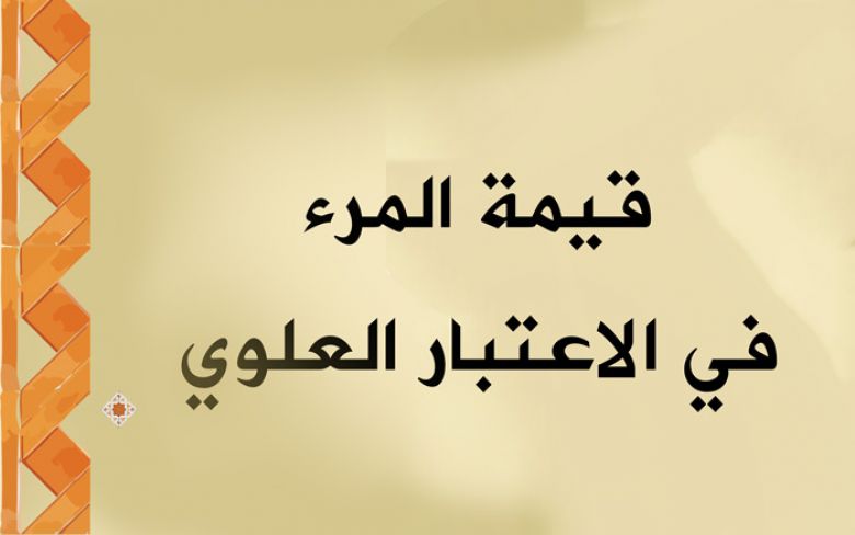 قيمة المرء في الاعتبار العلوي