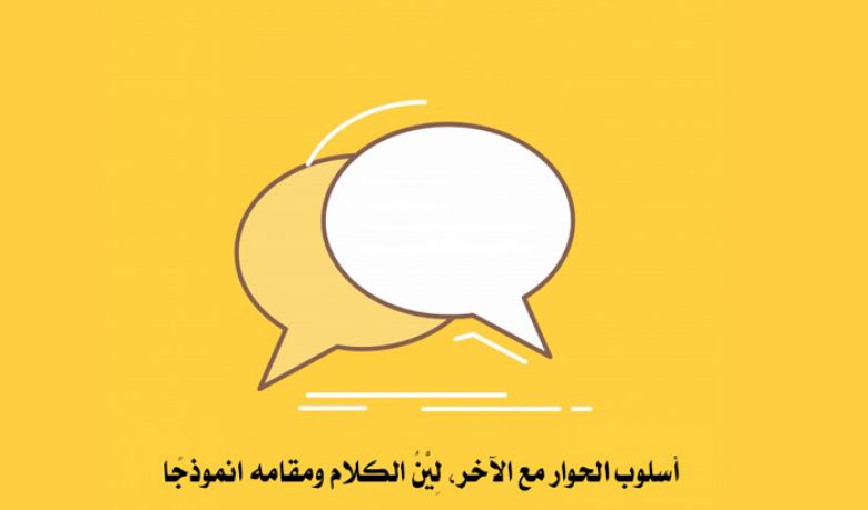 أسلوب الحوار مع الآخر لِيْنُ الكلام ومقامه انموذجًا