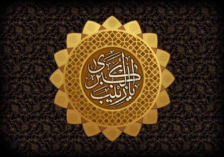 رحيل السَّيِّدة العظيمة زينب الحوراء (عليها السَّلَام)