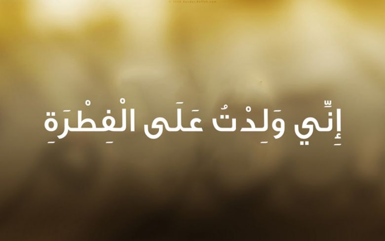 إِنِّي وَلِدْتُ عَلَى الْفِطْرَةِ