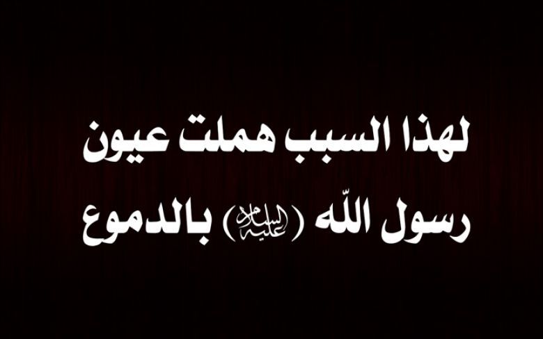 لهذا السبب هملت عيون رسول الله (صلَّى الله عليه وآله) بالدموع